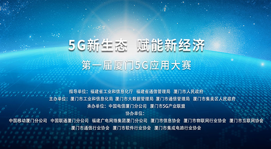 萬賓科技5G城市級橋梁監(jiān)測等30個項目入圍首屆廈門5G應(yīng)用大賽決賽(圖1)
