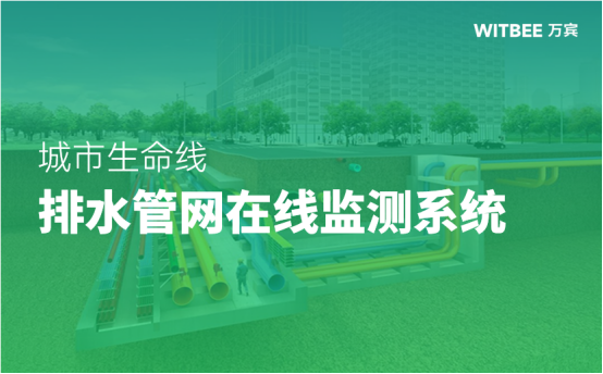 市政排水管網(wǎng)在線(xiàn)監(jiān)測(cè)系統(tǒng)-排水管網(wǎng)監(jiān)測(cè)用什么設(shè)備(圖1)