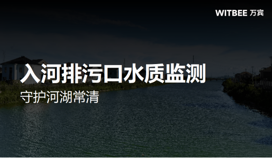 入河排污口水質監測，守護河湖常清(圖1)