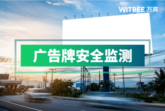 廈門持續(xù)提升戶外廣告治理水平，廣告牌安全監(jiān)測設(shè)備(圖1)