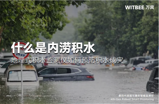 什么是內(nèi)澇積水？地埋式積水監(jiān)測儀如何預(yù)防積水成災(zāi)？(圖1)