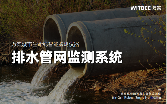 智慧排水監(jiān)測(cè)系統(tǒng)，精準(zhǔn)感知科學(xué)防護(hù)(圖1)