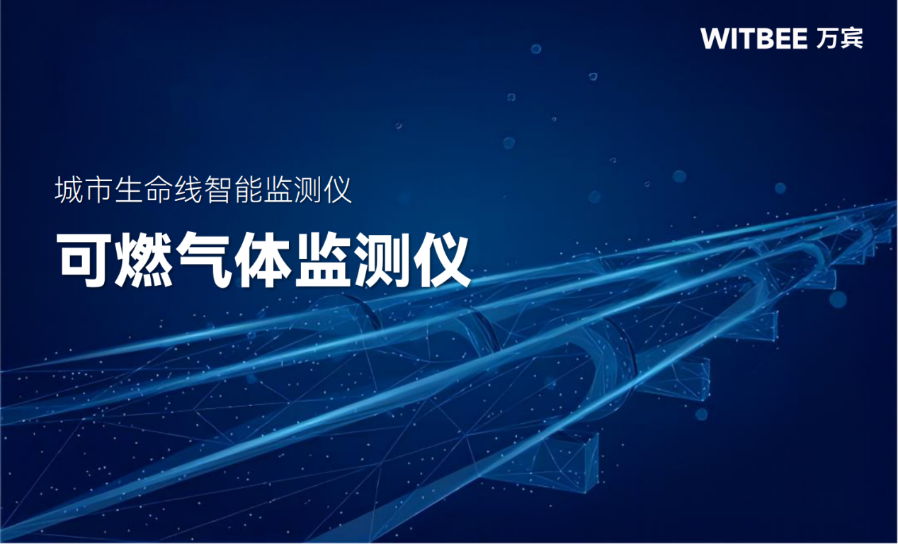 可燃氣體監測儀：守護燃氣管網安全的科技“幫手”(圖1)