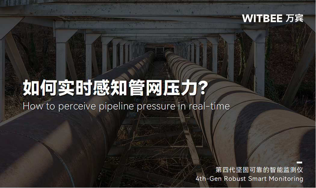 供水管網(wǎng)正常水壓范圍是多少？如何實(shí)時(shí)感知管網(wǎng)壓力？(圖1)