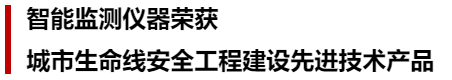萬賓科技榮獲城市生命線先進技術產品&創始人發表專題演講(圖6)