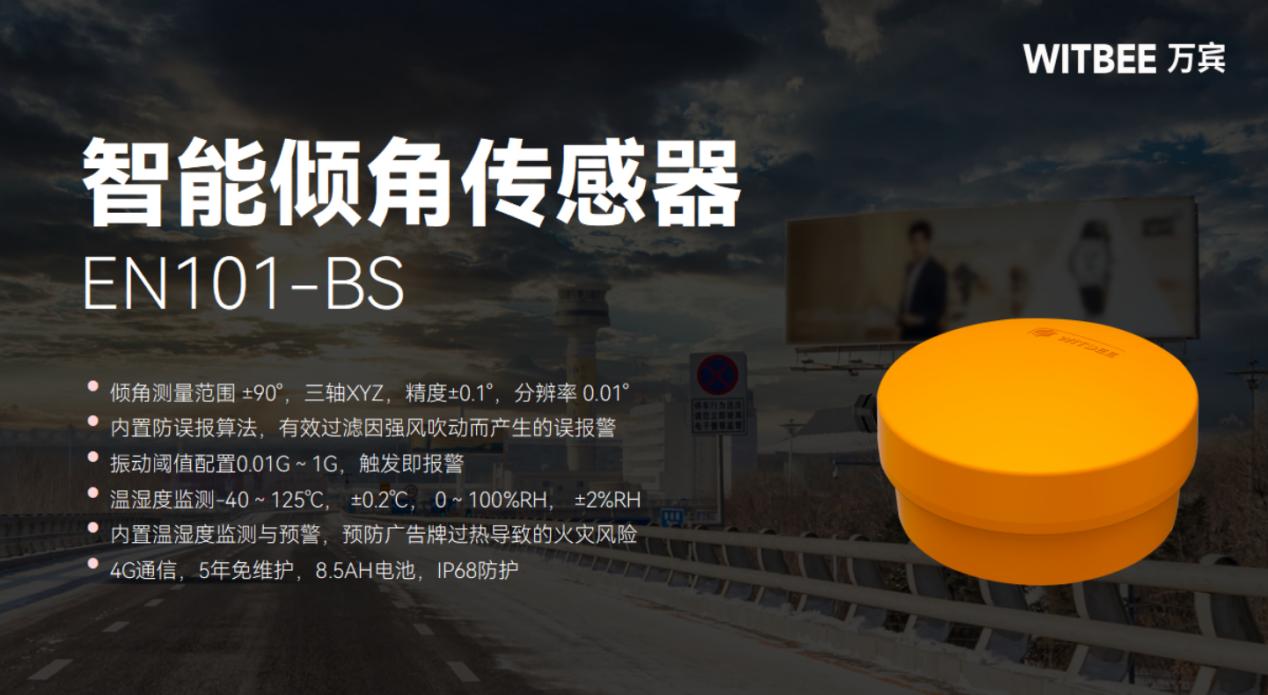 智能傾角傳感器怎樣監(jiān)測(cè)廣告牌安全?(圖2)