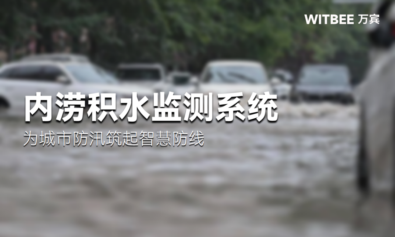 內澇積水監(jiān)測系統(tǒng)—為城市防汛筑起智慧防線(圖1)