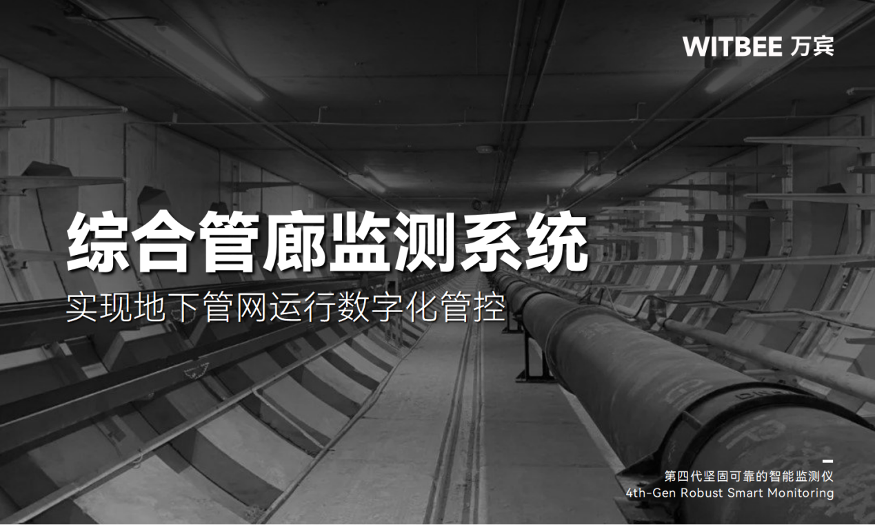 綜合管廊監測系統—實現地下管網運行數字化管控(圖1)