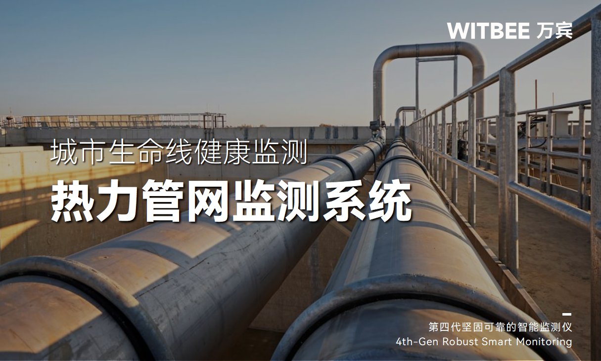 “慧”聚科技之力—降低熱力管網泄漏、爆管風險(圖1)