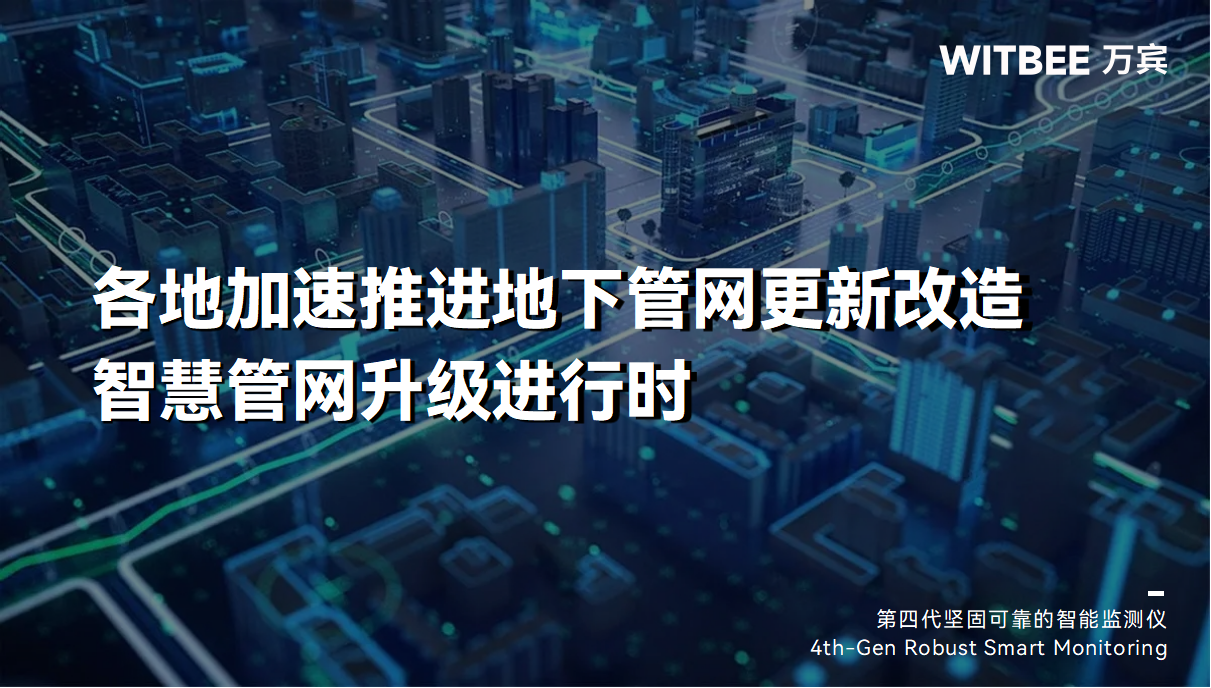 各地加速推進(jìn)地下管網(wǎng)更新改造，智慧管網(wǎng)升級(jí)進(jìn)行時(shí)(圖1)