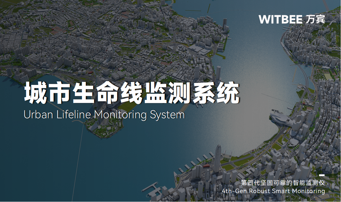 城市生命線監(jiān)測預警系統(tǒng)—實時“把脈”城市動態(tài)(圖1)