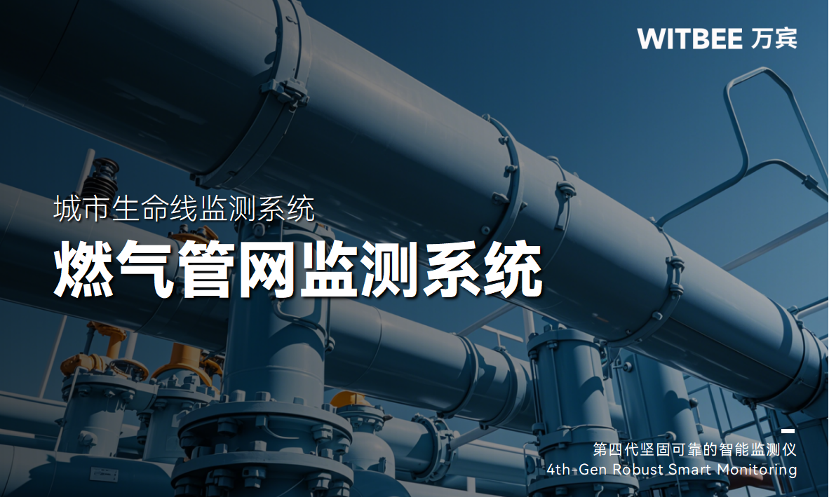 燃?xì)庑孤咳細(xì)夤芫W(wǎng)監(jiān)測(cè)系統(tǒng)讓危險(xiǎn)無處藏身(圖1)