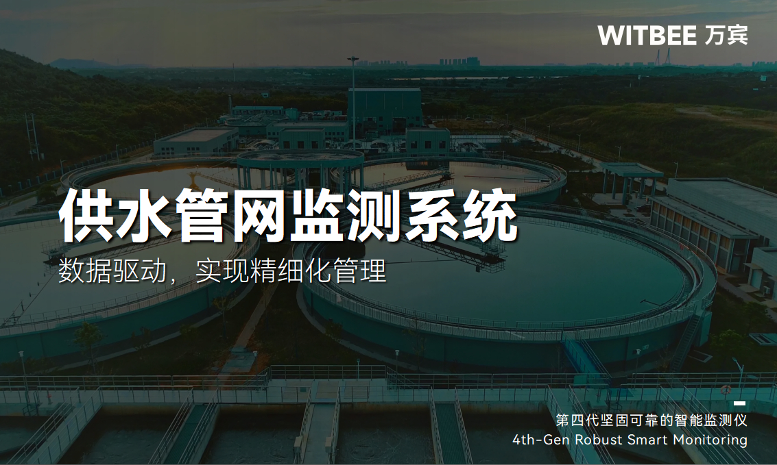 供水管網(wǎng)監(jiān)測系統(tǒng)—數(shù)據(jù)驅(qū)動(dòng)，實(shí)現(xiàn)精細(xì)化管理(圖1)