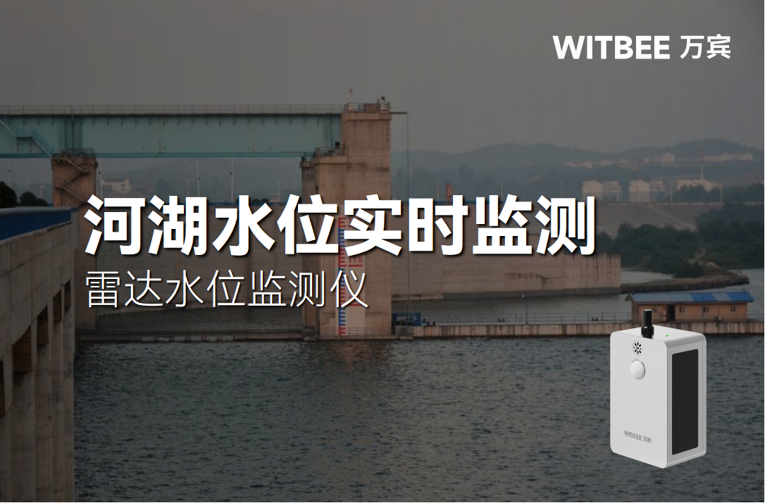 雷達(dá)水位監(jiān)測儀：河道水位實(shí)時監(jiān)測(圖1)
