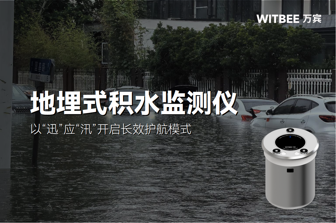 以“迅”應“汛”，地埋式積水監(jiān)測儀的長效護航(圖1)