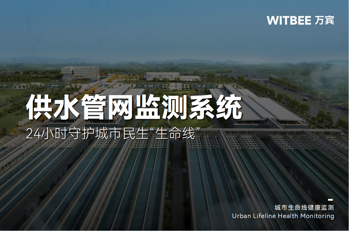 供水管網(wǎng)監(jiān)測系統(tǒng)—24小時(shí)守護(hù)城市民生“生命線”(圖1)