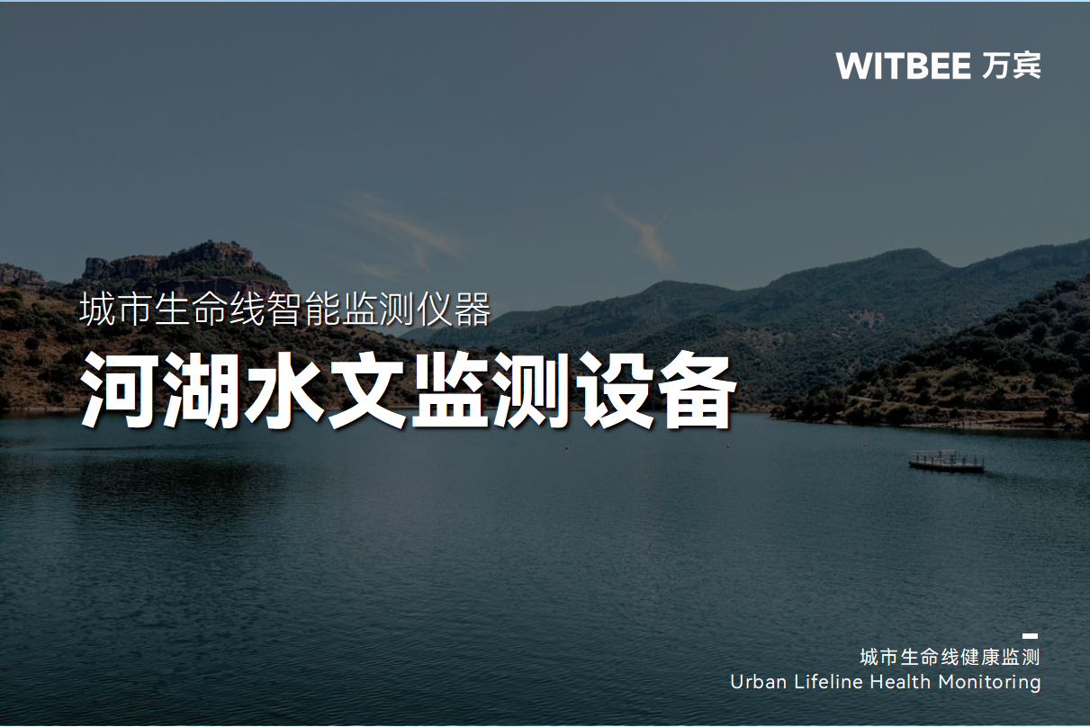 河湖水文監(jiān)測(cè)中常用的傳感器有哪些?(圖1)